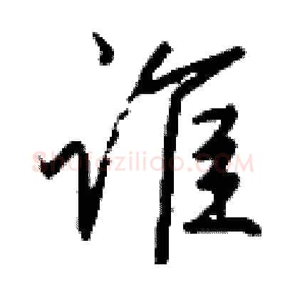 谁硬笔行书写法,摘自钱沛云硬笔书法字帖
