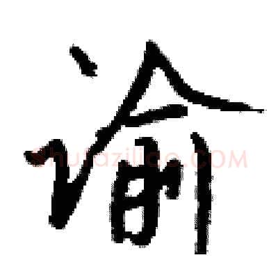 谕硬笔行书写法,摘自钱沛云硬笔书法字帖