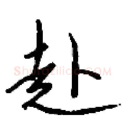 赴硬笔行书写法,摘自钱沛云硬笔书法字帖