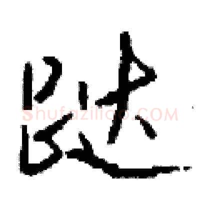 跶硬笔行书写法,摘自钱沛云硬笔书法字帖