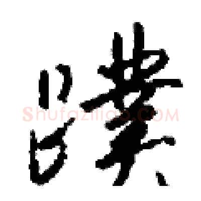蹼硬笔行书写法,摘自钱沛云硬笔书法字帖