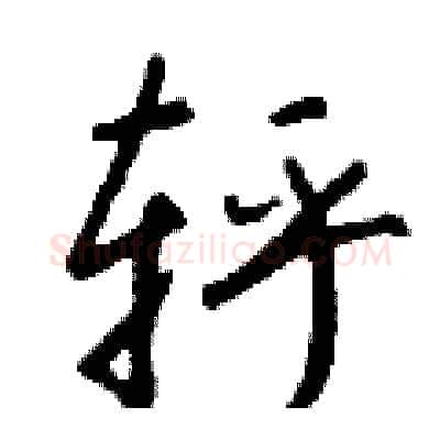 轷硬笔行书写法,摘自钱沛云硬笔书法字帖
