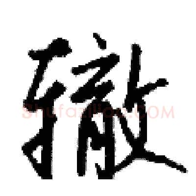 辙硬笔行书写法,摘自钱沛云硬笔书法字帖