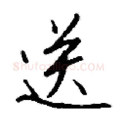 送硬笔行书写法,摘自钱沛云硬笔书法字帖
