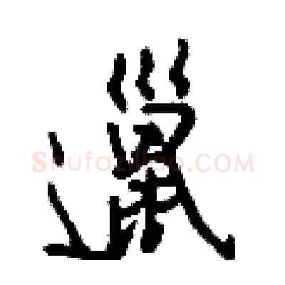 邋硬笔行书写法,摘自钱沛云硬笔书法字帖