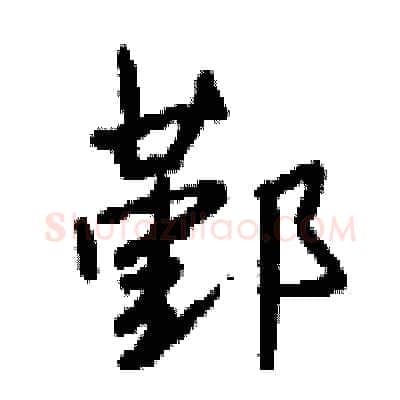 鄞硬笔行书写法,摘自钱沛云硬笔书法字帖