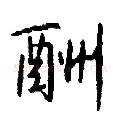 酬硬笔行书写法,摘自钱沛云硬笔书法字帖