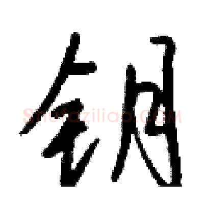 钥硬笔行书写法,摘自钱沛云硬笔书法字帖