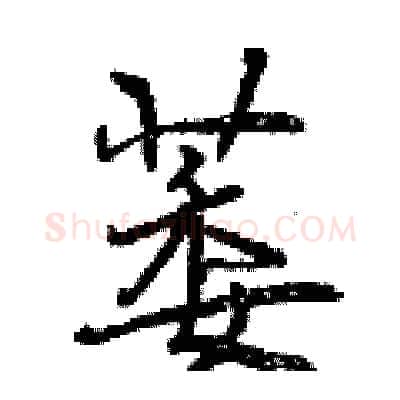 萎硬笔行书写法,摘自曾庆福硬笔书法字帖