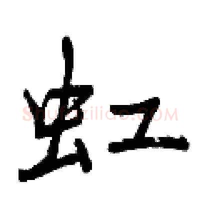 虹硬笔行书写法,摘自曾庆福硬笔书法字帖
