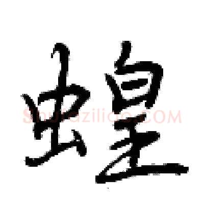 蝗硬笔行书写法,摘自曾庆福硬笔书法字帖