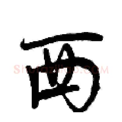 西硬笔行书写法,摘自曾庆福硬笔书法字帖