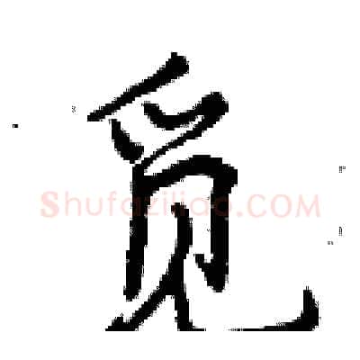 觅硬笔行书写法,摘自曾庆福硬笔书法字帖