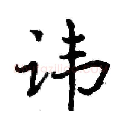 讳硬笔行书写法,摘自曾庆福硬笔书法字帖