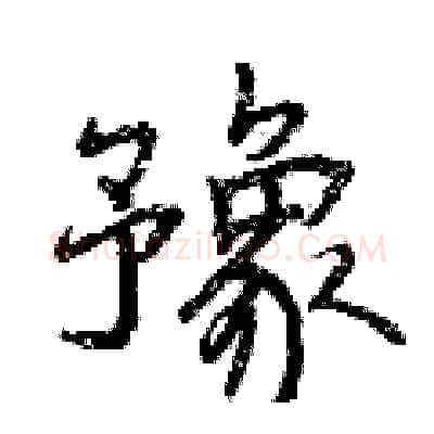 豫硬笔行书写法,摘自曾庆福硬笔书法字帖