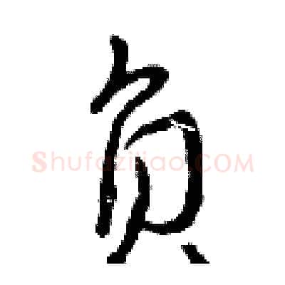 负硬笔行书写法,摘自曾庆福硬笔书法字帖