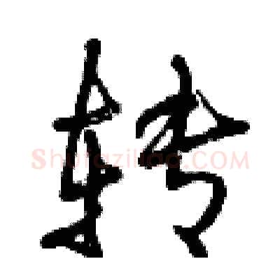 转硬笔行书写法,摘自曾庆福硬笔书法字帖