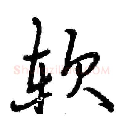 软硬笔行书写法,摘自曾庆福硬笔书法字帖