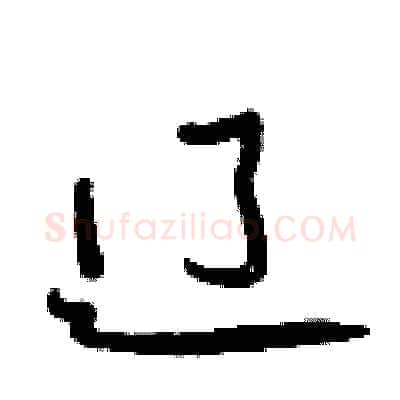 辽硬笔行书写法,摘自曾庆福硬笔书法字帖