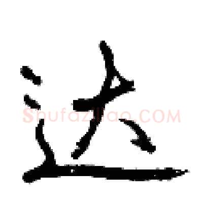 达硬笔行书写法,摘自曾庆福硬笔书法字帖