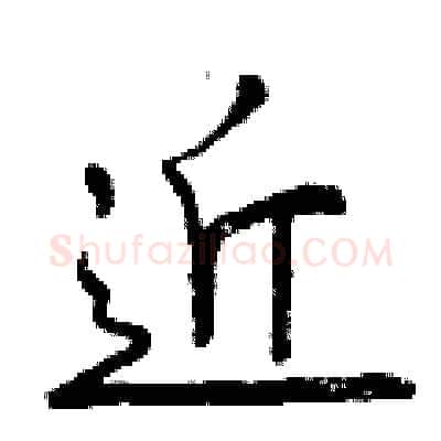 近硬笔行书写法,摘自曾庆福硬笔书法字帖