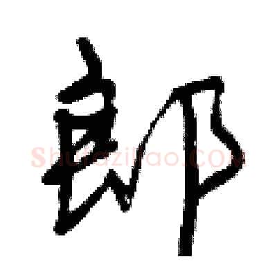 郎硬笔行书写法,摘自曾庆福硬笔书法字帖