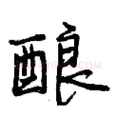 酿硬笔行书写法,摘自曾庆福硬笔书法字帖