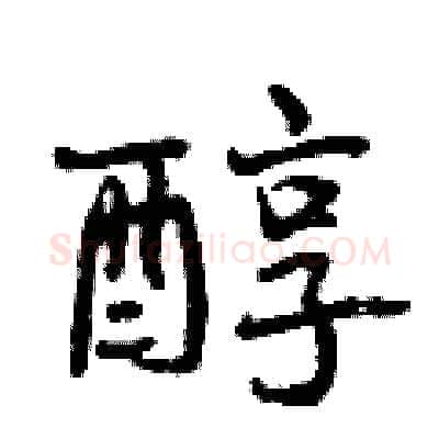 醇硬笔行书写法,摘自曾庆福硬笔书法字帖