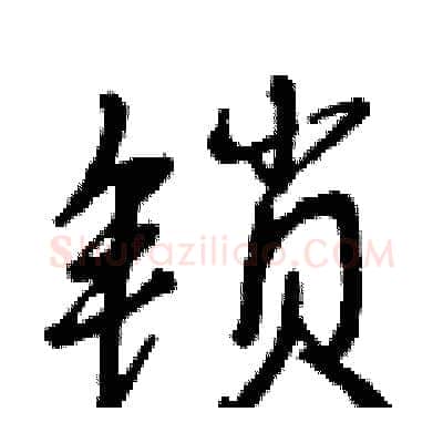 锁硬笔行书写法,摘自曾庆福硬笔书法字帖
