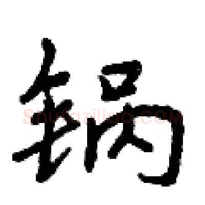 锅硬笔行书写法,摘自曾庆福硬笔书法字帖