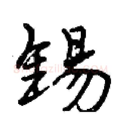 锡硬笔行书写法,摘自曾庆福硬笔书法字帖