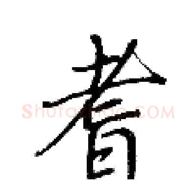 耆硬笔行书写法,摘自荆霄鹏硬笔书法字帖