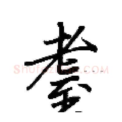 耋硬笔行书写法,摘自荆霄鹏硬笔书法字帖