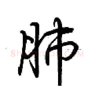 肺硬笔行书写法,摘自荆霄鹏硬笔书法字帖