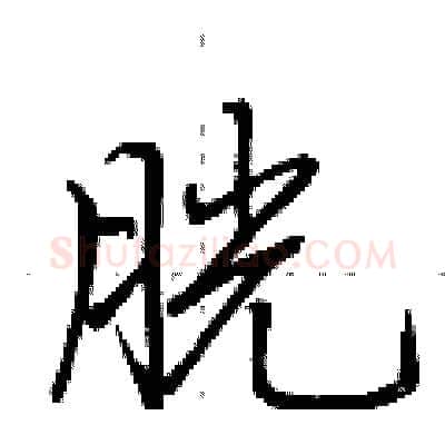 胱硬笔行书写法,摘自荆霄鹏硬笔书法字帖