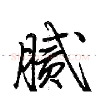 腻硬笔行书写法,摘自荆霄鹏硬笔书法字帖