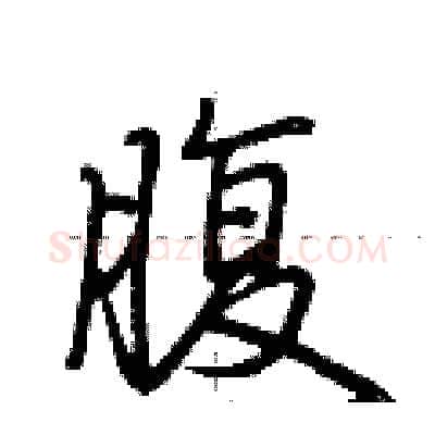 腹硬笔行书写法,摘自荆霄鹏硬笔书法字帖