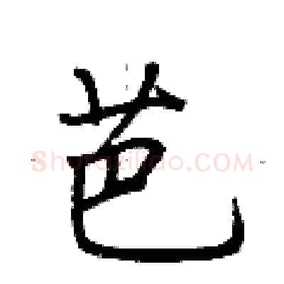 芭硬笔行书写法,摘自荆霄鹏硬笔书法字帖