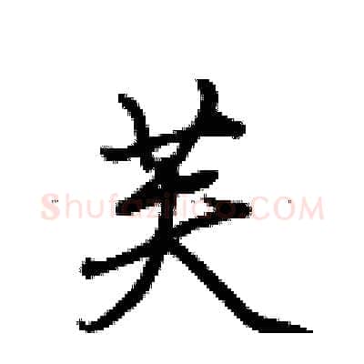 芙硬笔行书写法,摘自荆霄鹏硬笔书法字帖