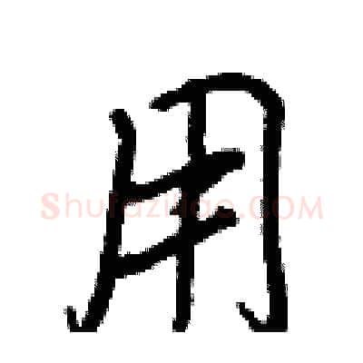 用硬笔行书写法,摘自王正良硬笔书法字帖