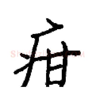 疳硬笔行书写法,摘自王正良硬笔书法字帖