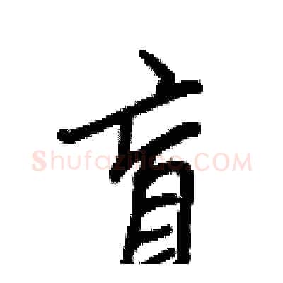 盲硬笔行书写法,摘自王正良硬笔书法字帖