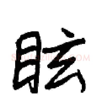 眩硬笔行书写法,摘自王正良硬笔书法字帖