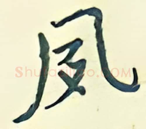 夙硬笔行书写法,摘自王正良硬笔书法字帖