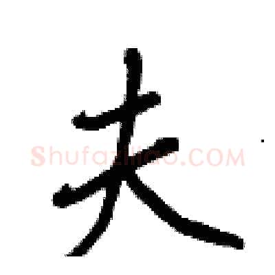 夫硬笔行书写法,摘自王正良硬笔书法字帖
