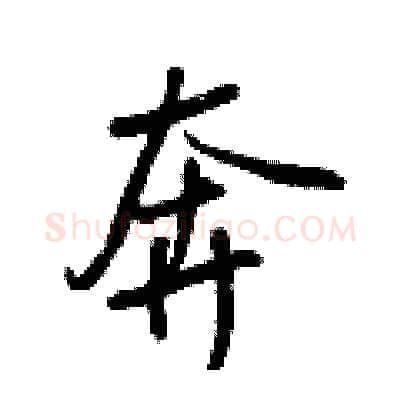 奔硬笔行书写法,摘自王正良硬笔书法字帖
