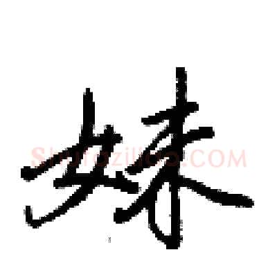 妹硬笔行书写法,摘自王正良硬笔书法字帖