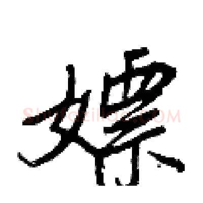 嫖硬笔行书写法,摘自王正良硬笔书法字帖