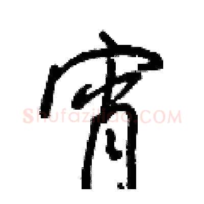 宵硬笔行书写法,摘自王正良硬笔书法字帖