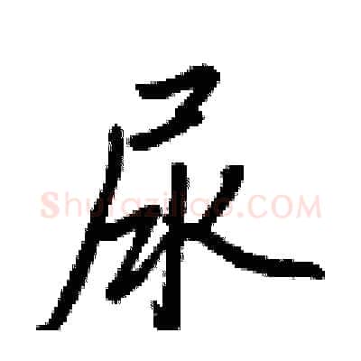 尿硬笔行书写法,摘自王正良硬笔书法字帖